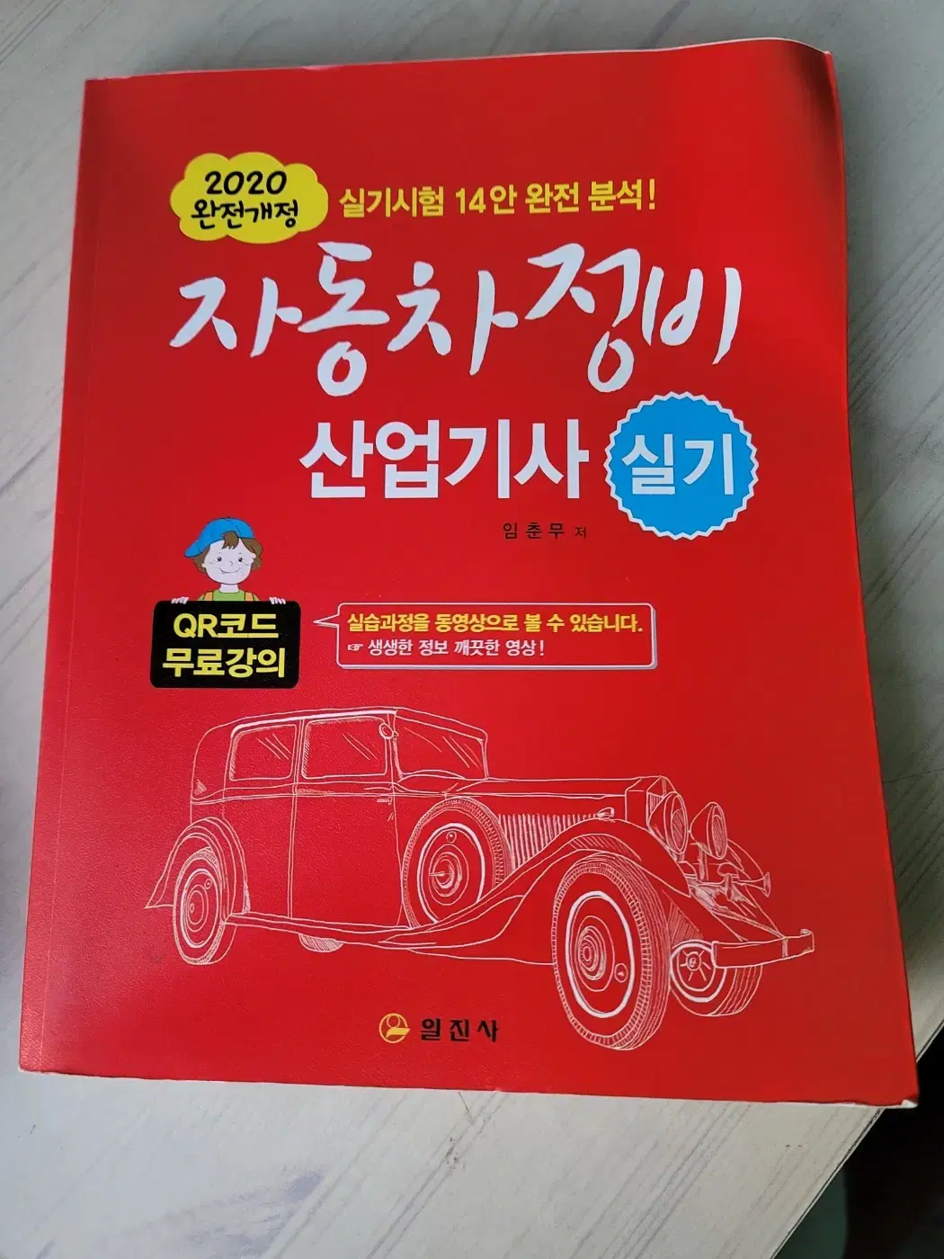 일진사 자동차정비 실기 (산업기사) 책 판매합니다.